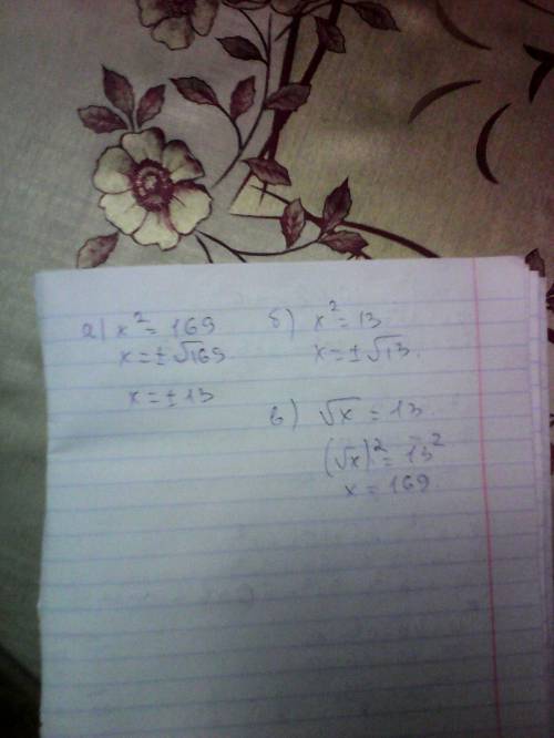 Решите уравнения. , ! а). x^2=169 б). x^2=13 в). корень из x=13