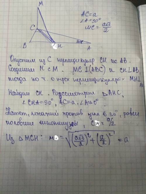 Решить 3) треугольник авс - прямоугольный. угол с=90градусов, угол а=30 градусов. ас=а, мс перпендик