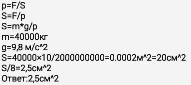 Рассчитайте площадь соприкосновения каждого из 8 колес вагона с рельсом если оказываемое колесом дав