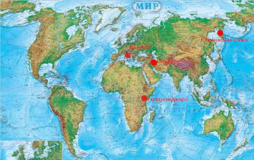На контурной карте полушария обозначьте вулканы : ключевая сопка, эльбрус, везувий, килиманджаро, ки