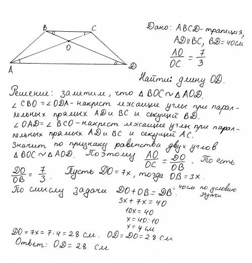 2.5. діагоналі трапеції abcd (bc || ad) перетинаються в о ао: ос= 7: 3, bd = 40 см. знайдіть довжину