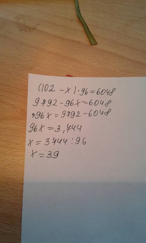 Как решить уравнение (102-х)*96= ато запутался решить не могу