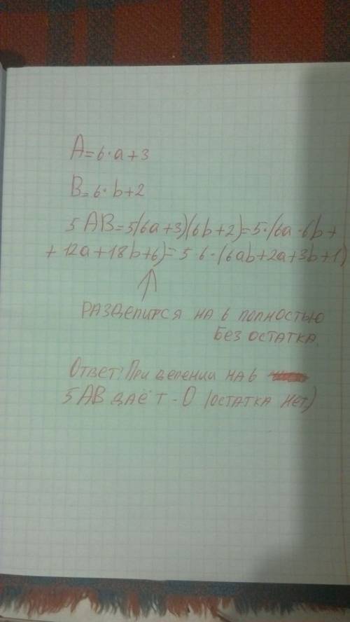 Натуральное число а при делении на 6 дает в остатке 3. число в при делении на 6 дает в остатке 2. ка