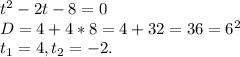 t^2-2t-8=0 \\ D=4+4*8=4+32=36=6^2 \\ t_{1} =4, t_{2} =-2.