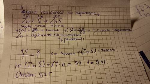 Сколько граммов сульфида цинка (zns) может образоваться из смеси 130 г цинка и 48 г серы?