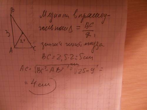 Один из катетов прямоугольного треугольника равен 3, а медиана ,проведенная к гипотенозе, равна 2,5.