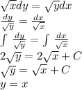 \sqrt{x} dy= \sqrt{y}dx \\ \frac{dy}{ \sqrt{y} }= \frac{dx}{ \sqrt{x} } \\ \int\limits {} \, \frac{dy}{ \sqrt{y} } = \int\limits{} \, \frac{dx}{ \sqrt{x} } \\ 2\sqrt{y} =2 \sqrt{x} +C \\ \sqrt{y} = \sqrt{x} +C\\ y=x