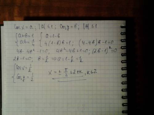 Решите систему уравнений cosx+cosy=1 cosxcosy=1/4