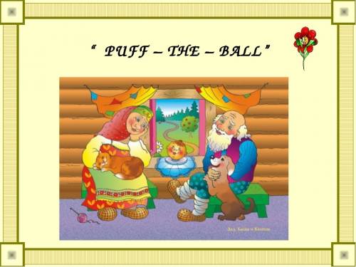Как правильно перевести c : puff-the-ball перевод