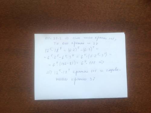 Докажите, что выражение 12^5-18^4 кратно: 37 и 111