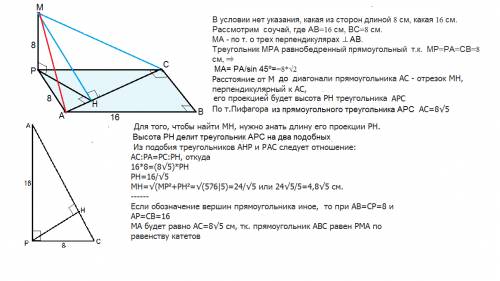 Из вершины р прямоугольника авср со стороны 8 см и 16 см к его плоскости проведен перпендикуляр pm,