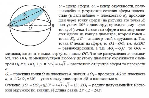 Через точку сферы под углом 30 градусов к диаметру, проходящему через эту точку, проведена плоскость