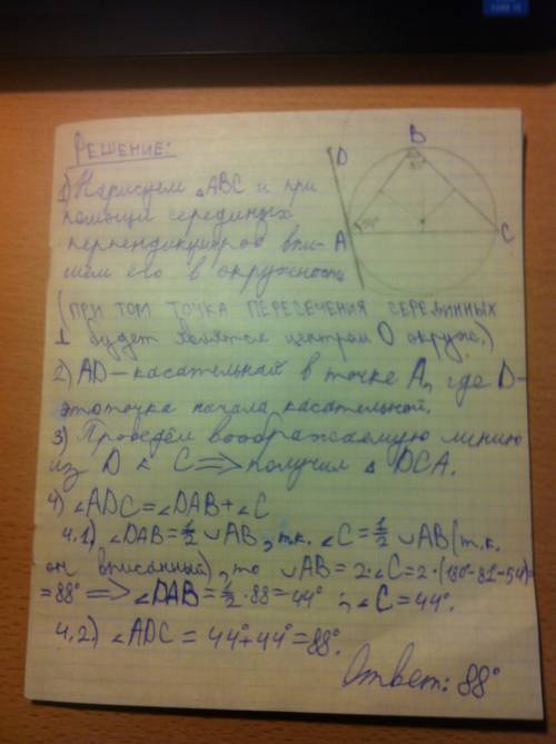 Треугольник авс вписан в окружность.ad-касательная. угол а=54°, угол в=82°. найдите угол аdc.