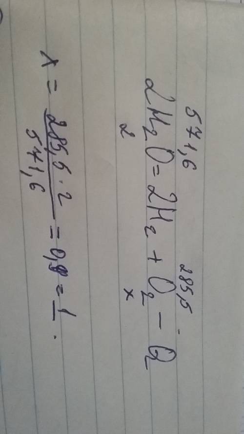 2h2o=2h2+o2-571,6 кдж дано уравнение: для проведения это реакции затрачивается 285,8 кдж теплоты.ско