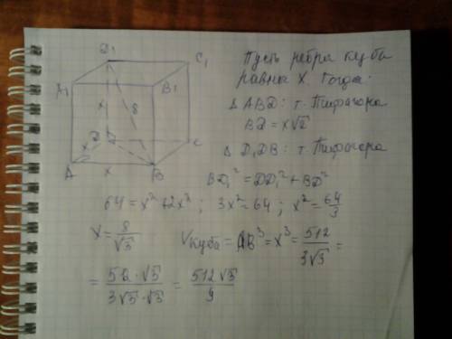 Диагональ куба равна 8 см.найти объем куба