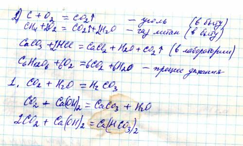 1) написать уравнения реакций характеризующее со2; 2) составить уравнения реакций, протекающих с обр