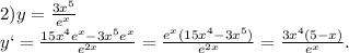 2)y= \frac {3x^5}{e^x} \\ y`= \frac{15x^4e^x-3x^5e^x}{e ^{2x} } = \frac{e^x(15x^4-3x^5)}{e ^{2x} } = \frac{3x^4(5-x)}{e^x} .
