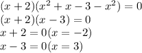 (x+2)(x^2+x-3-x^2)=0 \\ (x+2)(x-3)=0 \\ x+2=0(x=-2) \\ x-3=0(x=3)