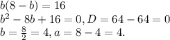 b(8-b)=16 \\ &#10;b^2-8b+16=0, D=64-64=0 \\ b= \frac{8}{2} =4, a=8-4=4.