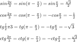 sin\frac{2\pi }{3}=sin(\pi -\frac{\pi}{3})=sin\frac{\pi}{3}=\frac{\sqrt3}{2}\\\\cos\frac{2\pi}{3}=cos(\pi-\frac{\pi}{3})=-cos\frac{\pi}{3}=-\frac{1}{2}\\\\tg\frac[2\pi}{3}=tg(\pi -\frac{\pi}{3})=-tg\frac{\pi}{3}=-\sqrt3\\\\ctg\frac{2\pi}{3}=ctg(\pi -\frac{\pi}{3})=-ctg\frac{\pi}{3}=-\frac{\sqrt3}{3}\\