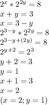 2^x*2^{2y}=8 \\ &#10;x+y=3 \\&#10;x=3-y \\&#10;2^{3-y}*2^{2y}=8 \\&#10;2^{3-y+(2y)}=8 \\&#10;2^{y+2}=2^3 \\&#10;y+2=3 \\&#10;y=1 \\&#10;x+1=3 \\&#10;x=2 \\&#10;(x=2 ; y=1)