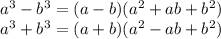 a^3-b^3=(a-b)(a^2+ab+b^2) \\ a^3+b^3=(a+b)(a^2-ab+b^2)