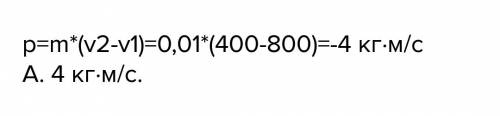 Пуля массой 10г пробивает стену, скорость пули при этом умеьшилась от 800 до 400м\с,найдите изменени