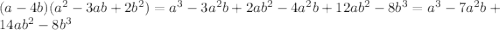 (a-4b)(a^{2}-3ab+2b^{2})= a^{3} -3 a^{2} b+2a b^{2} -4 a^{2} b+12a b^{2} -8 b^{3} =a^{3} -7 a^{2} b+14a b^{2} -8 b^{3}