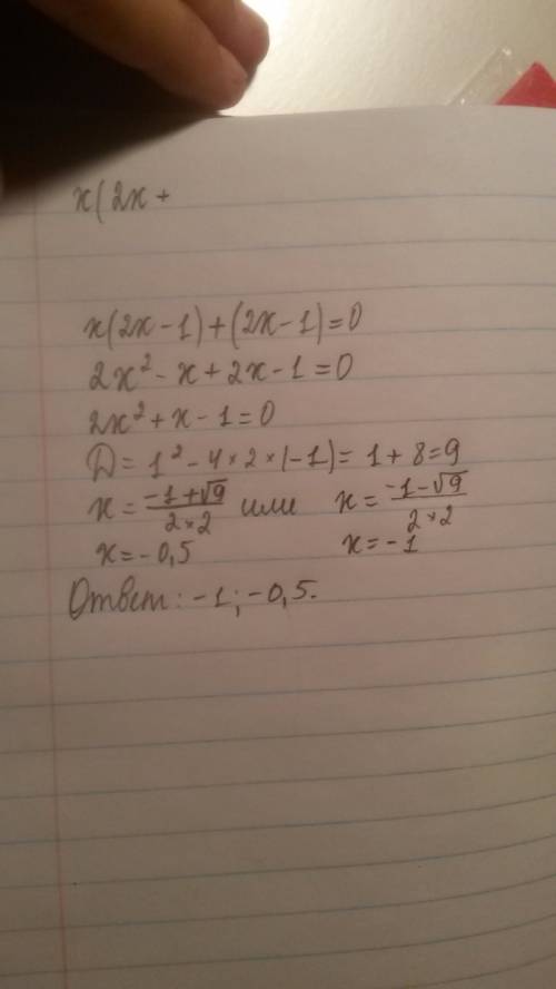 Х•(2х-1)+(2х-1)=0 мне решить уравнение два корня