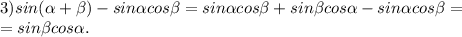 3) sin( \alpha + \beta )-sin \alpha cos \beta =sin \alpha cos \beta +sin \beta cos \alpha -sin \alpha cos \beta = \\ =sin \beta cos \alpha .