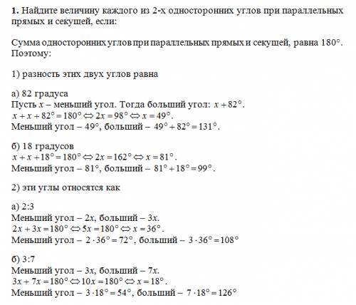 Найдите величину каждого из 2-х односторонних углов при параллельных прямых и секущей, если: 1) разн
