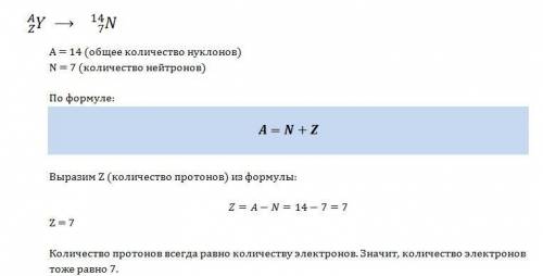 Вядре атома азота 14 частиц, из них 7 нейтронов. сколько протонов и электронов содержится в этом ато