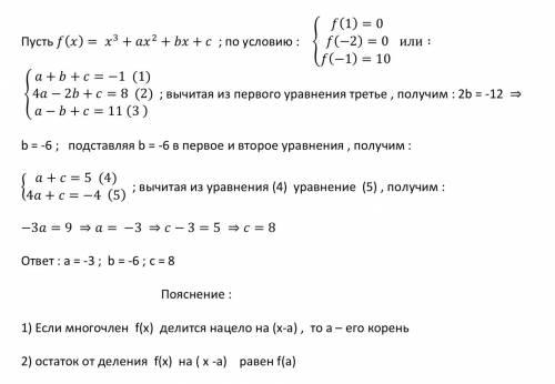 При каких значениях параметров a,b,c многочлен x^3+ax^2+bx+c делится нацело на двочлены x-1 и x+2, а