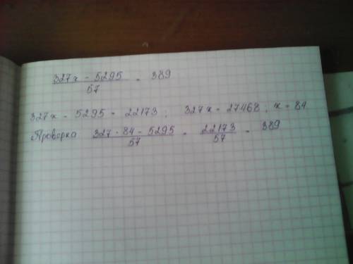Решите уравнение с проверкой и ответом (327х-5295): 57=389