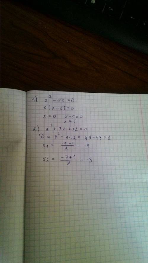 Решите уровнения: x во второй степени - 5x=0. 2: x во второй степени +7х+12=0.