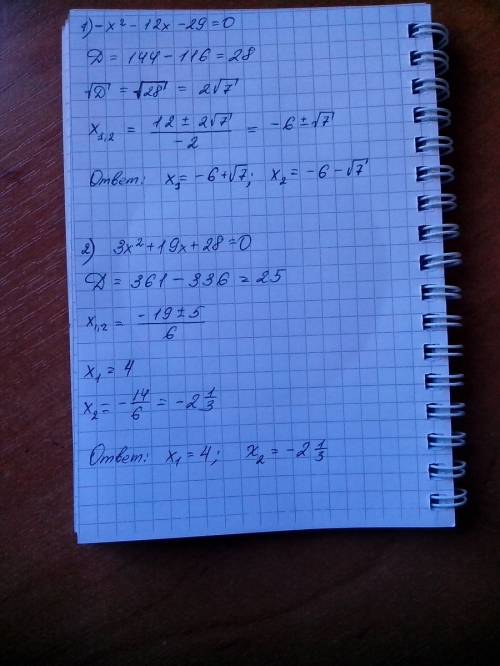 Реите уравнение: 1)-х(в квадрате)-12х-29=0 2)3х(в квадрате)+19х+28=0