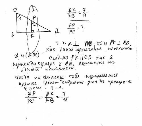 Треугольник abc. угол b=90. ab перпендикулярно альфа, ak: kb=7: 11, ap: pc-?