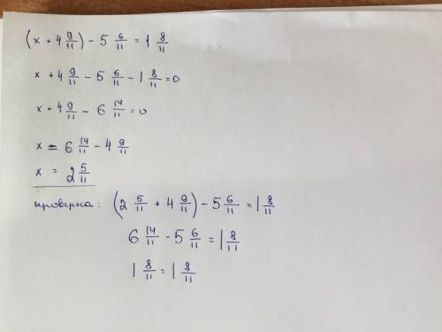 Реши уравнения: (x+4 9/11)-5 6/11=1 8/11