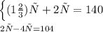 \left \{ {{(1\frac{2}{3})х + 2у=140&#10;&#10;} \atop {2х - 4у =104}} \right.