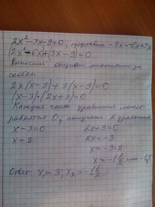 Решите уравнение 2х квадрат -3х-9=0