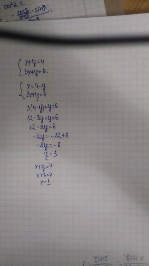 Решите на множестве действительных чисел методом сложения систему уравнений {x+y =4 {3x+y=6