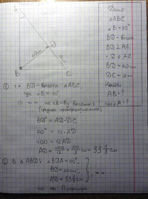 Высота вд прямоугольного треугольника авс =20см и отсикает от гипотенузы ас отрезок дс =12см, найти