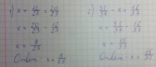 Решите уравнение: 1) х+12/23=20/23; 2) 31/37- х=16/37; 3) х-11/17=3/17