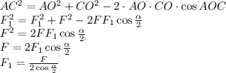 AC^2=AO^2+CO^2-2\cdot AO\cdot CO\cdot \cos AOC&#10;\\\&#10;F_1^2=F_1^2+F^2-2FF_1\cos \frac{ \alpha }{2} &#10;\\\&#10;F^2=2FF_1\cos \frac{ \alpha }{2} &#10;\\\&#10;F=2F_1\cos \frac{ \alpha }{2} &#10;\\\&#10;F_1= \frac{F}{2\cos \frac{ \alpha }{2} }