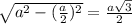 \sqrt{ a^{2}- (\frac{a}{2}) ^{2} } = \frac{a \sqrt{3} }{2}