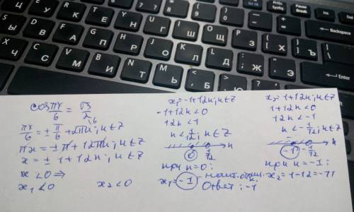 Найдите корень уравнения: cos πx/6=√3/2. в ответе запишите наибольший отриц корень 20