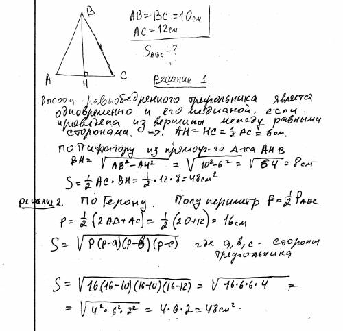 Боковая сторона равнобедренного треугольника равна 10, а основание равно 12. найдите площадь этого т