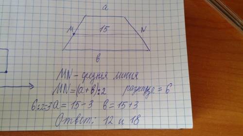 нарисуйте чертеж и решите : разность оснований трапеции равна 6 см , её средняя линия равна 15 см. н