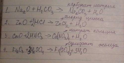 Составьте уравнения реакций , назовите продукты : 1) na2o + h2co3; 2)zno + hcl; 3) cao + hno3; 4)fe2