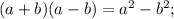(a+b)(a-b) =a^{2} -b^{2} ;